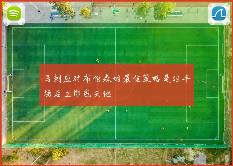 马刺应对布伦森的最佳策略是过半场后立即包夹他