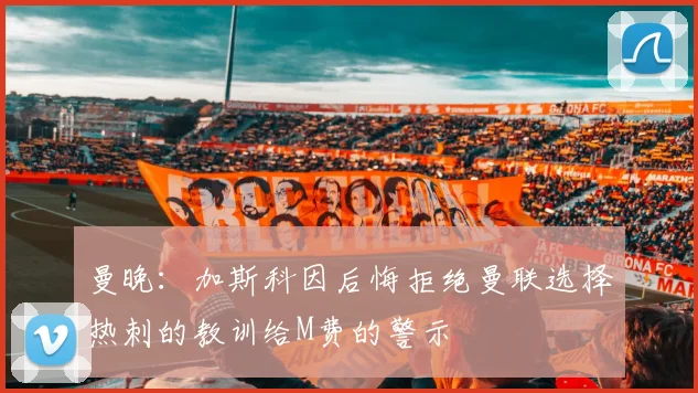 曼晚：加斯科因后悔拒绝曼联选择热刺的教训给M费的警示