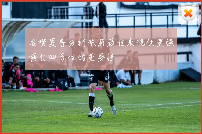名嘴夏普分析浓眉最佳表现位置强调打四号位的重要性