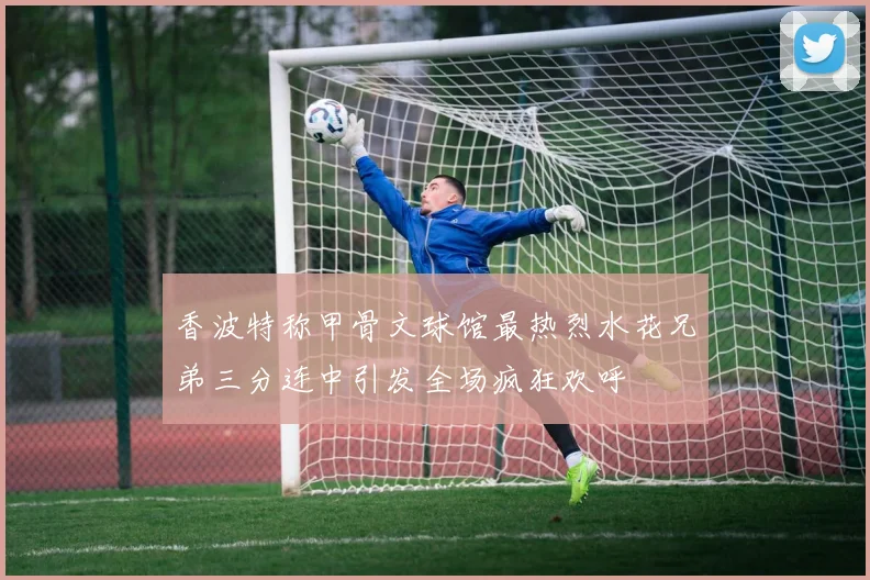 香波特称甲骨文球馆最热烈水花兄弟三分连中引发全场疯狂欢呼
