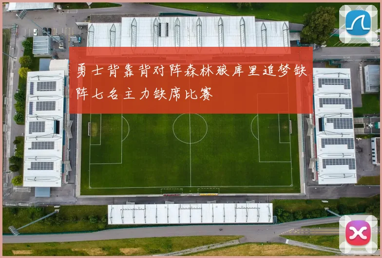勇士背靠背对阵森林狼库里追梦缺阵七名主力缺席比赛