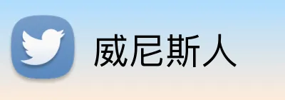 威尼斯人 Logo